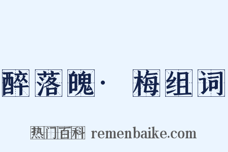 醉落魄·梅组词是什么意思的图片